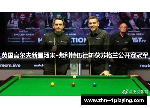 英国高尔夫新星汤米·弗利特伍德斩获苏格兰公开赛冠军 英国高尔夫新星汤米·弗利特伍德斩获苏格兰公开赛冠军