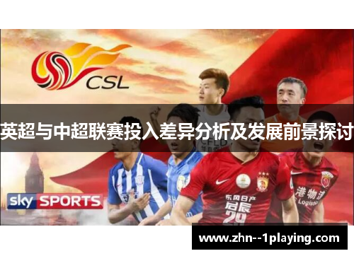 英超与中超联赛投入差异分析及发展前景探讨 英超与中超联赛投入差异分析及发展前景探讨