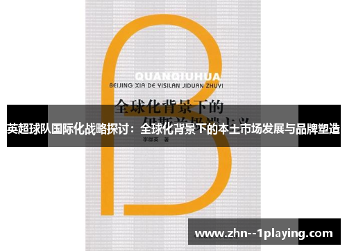 英超球队国际化战略探讨:全球化背景下的本土市场发展与品牌塑造 英超球队国际化战略探讨:全球化背景下的本土市场发展与品牌塑造