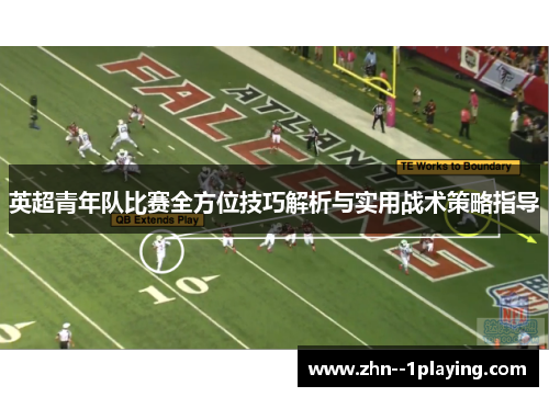 英超青年队比赛全方位技巧解析与实用战术策略指导 英超青年队比赛全方位技巧解析与实用战术策略指导