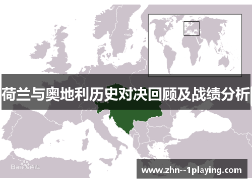 荷兰与奥地利历史对决回顾及战绩分析