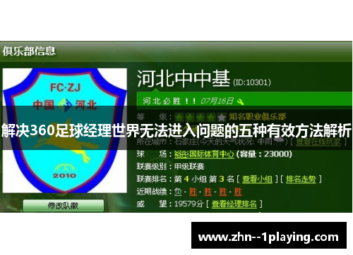 解决360足球经理世界无法进入问题的五种有效方法解析 解决360足球经理世界无法进入问题的五种有效方法解析