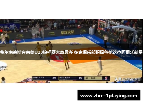 费尔南德斯在南美U20锦标赛大放异彩 多家俱乐部积极争抢这位阿根廷新星 费尔南德斯在南美U20锦标赛大放异彩 多家俱乐部积极争抢这位阿根廷新星