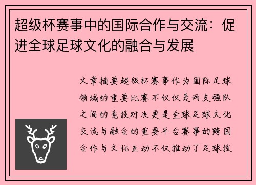 超级杯赛事中的国际合作与交流:促进全球足球文化的融合与发展 超级杯赛事中的国际合作与交流:促进全球足球文化的融合与发展