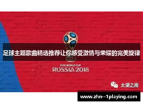 足球主题歌曲精选推荐让你感受激情与荣耀的完美旋律