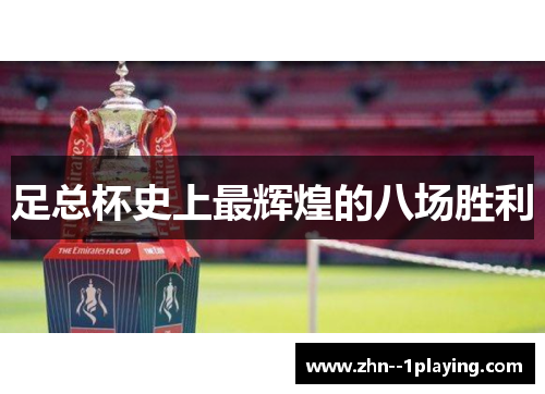 足总杯史上最辉煌的八场胜利 足总杯史上最辉煌的八场胜利
