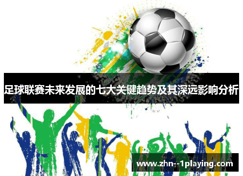 足球联赛未来发展的七大关键趋势及其深远影响分析 足球联赛未来发展的七大关键趋势及其深远影响分析