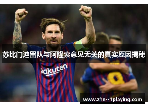 苏比门迪留队与阿隆索意见无关的真实原因揭秘 苏比门迪留队与阿隆索意见无关的真实原因揭秘