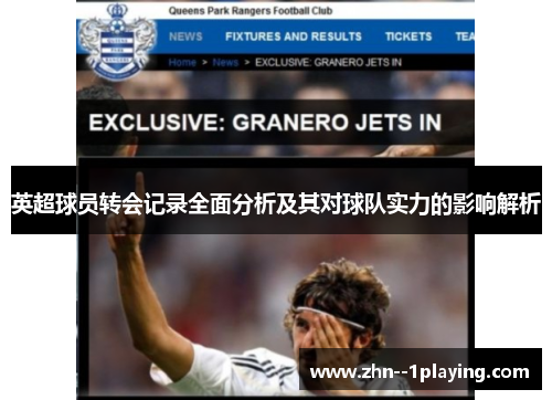 英超球员转会记录全面分析及其对球队实力的影响解析