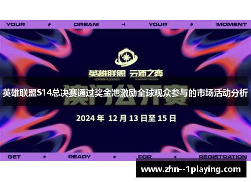 英雄联盟S14总决赛通过奖金池激励全球观众参与的市场活动分析 英雄联盟S14总决赛通过奖金池激励全球观众参与的市场活动分析