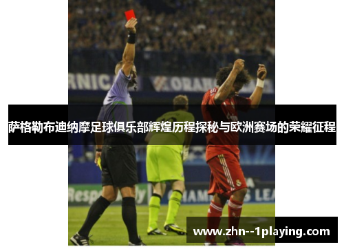 萨格勒布迪纳摩足球俱乐部辉煌历程探秘与欧洲赛场的荣耀征程 萨格勒布迪纳摩足球俱乐部辉煌历程探秘与欧洲赛场的荣耀征程