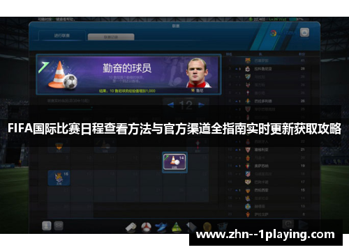 FIFA国际比赛日程查看方法与官方渠道全指南实时更新获取攻略 FIFA国际比赛日程查看方法与官方渠道全指南实时更新获取攻略