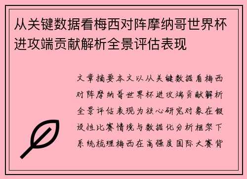 从关键数据看梅西对阵摩纳哥世界杯进攻端贡献解析全景评估表现