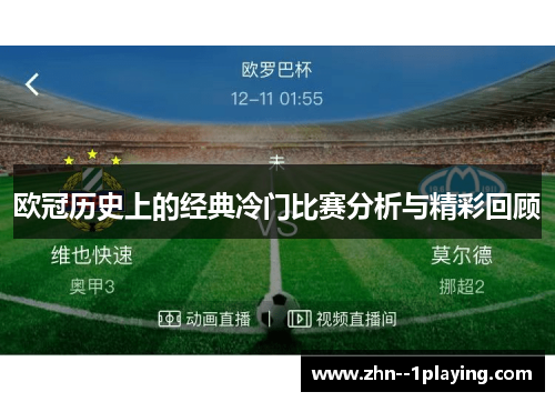 欧冠历史上的经典冷门比赛分析与精彩回顾 欧冠历史上的经典冷门比赛分析与精彩回顾