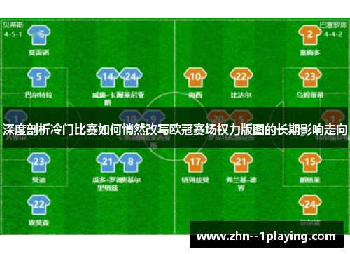 深度剖析冷门比赛如何悄然改写欧冠赛场权力版图的长期影响走向