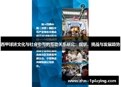 西甲球迷文化与社会参与的互动关系研究：现状、挑战与发展趋势