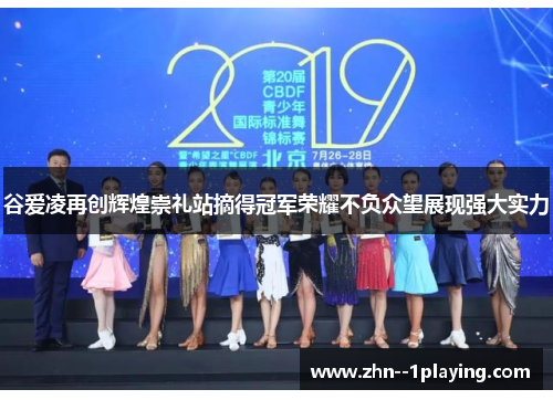 谷爱凌再创辉煌崇礼站摘得冠军荣耀不负众望展现强大实力