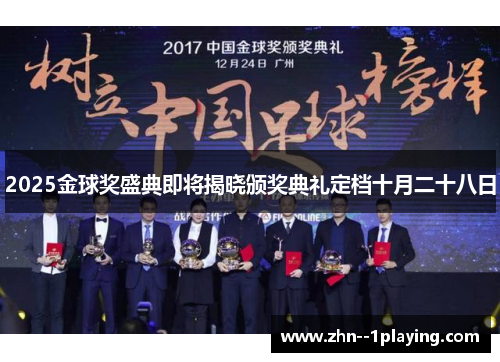 2025金球奖盛典即将揭晓颁奖典礼定档十月二十八日 2025金球奖盛典即将揭晓颁奖典礼定档十月二十八日