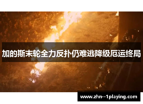 加的斯末轮全力反扑仍难逃降级厄运终局 加的斯末轮全力反扑仍难逃降级厄运终局