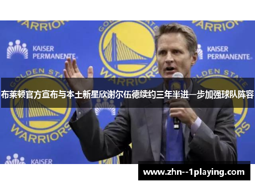 布莱顿官方宣布与本土新星欣谢尔伍德续约三年半进一步加强球队阵容 布莱顿官方宣布与本土新星欣谢尔伍德续约三年半进一步加强球队阵容