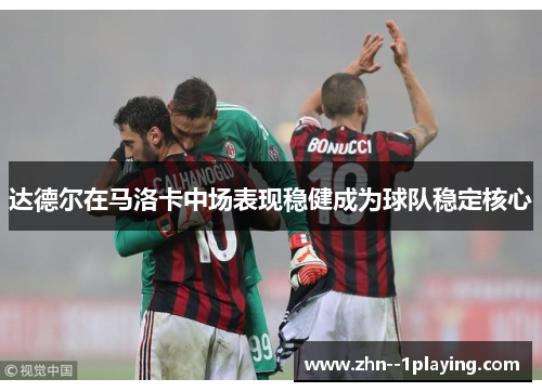 达德尔在马洛卡中场表现稳健成为球队稳定核心