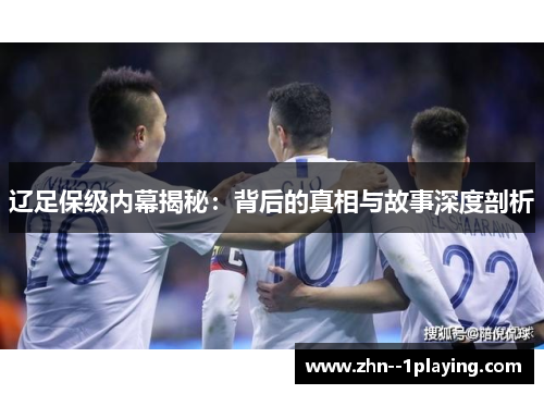 辽足保级内幕揭秘:背后的真相与故事深度剖析 辽足保级内幕揭秘:背后的真相与故事深度剖析