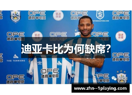 迪亚卡比为何缺席？