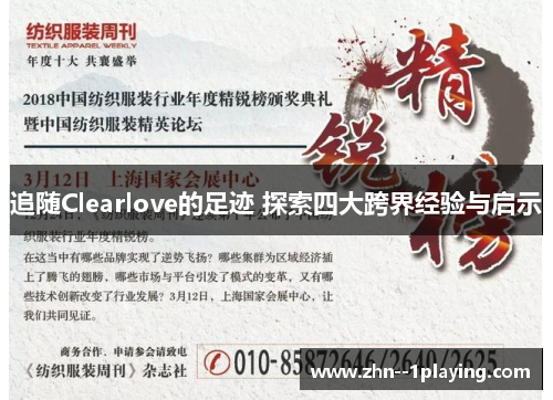 追随Clearlove的足迹 探索四大跨界经验与启示