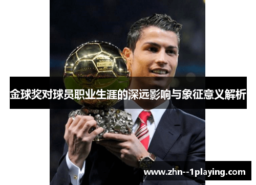 金球奖对球员职业生涯的深远影响与象征意义解析