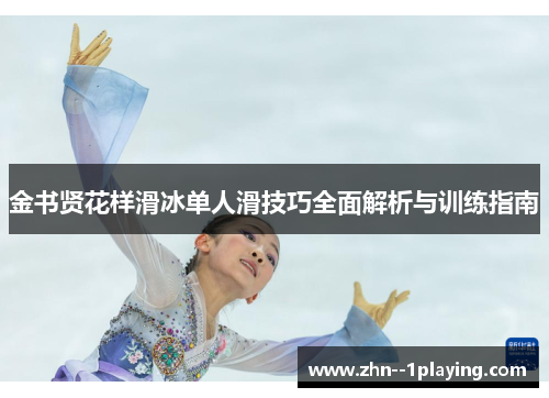 金书贤花样滑冰单人滑技巧全面解析与训练指南