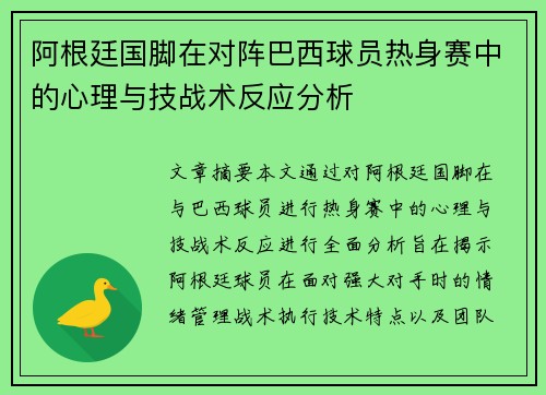 阿根廷国脚在对阵巴西球员热身赛中的心理与技战术反应分析