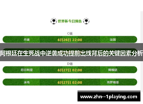 阿根廷在生死战中逆袭成功提前出线背后的关键因素分析