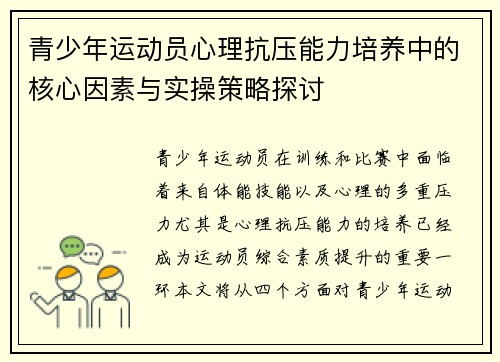 青少年运动员心理抗压能力培养中的核心因素与实操策略探讨
