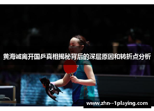 黄海诚离开国乒真相揭秘背后的深层原因和转折点分析 黄海诚离开国乒真相揭秘背后的深层原因和转折点分析