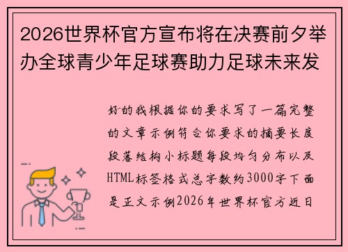 2026世界杯官方宣布将在决赛前夕举办全球青少年足球赛助力足球未来发展 2026世界杯官方宣布将在决赛前夕举办全球青少年足球赛助力足球未来发展