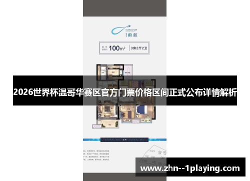 2026世界杯温哥华赛区官方门票价格区间正式公布详情解析 2026世界杯温哥华赛区官方门票价格区间正式公布详情解析