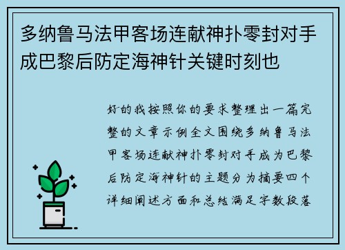 多纳鲁马法甲客场连献神扑零封对手成巴黎后防定海神针关键时刻也