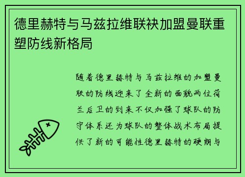 德里赫特与马兹拉维联袂加盟曼联重塑防线新格局 德里赫特与马兹拉维联袂加盟曼联重塑防线新格局
