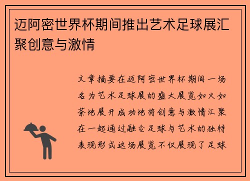迈阿密世界杯期间推出艺术足球展汇聚创意与激情