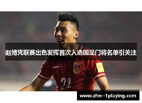 赵博凭联赛出色发挥首次入选国足门将名单引关注 赵博凭联赛出色发挥首次入选国足门将名单引关注