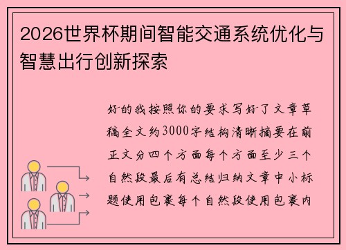 2026世界杯期间智能交通系统优化与智慧出行创新探索