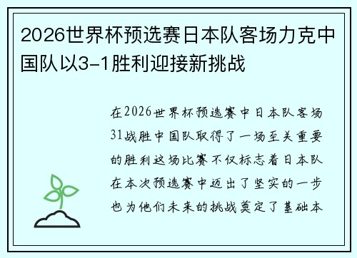 2026世界杯预选赛日本队客场力克中国队以3-1胜利迎接新挑战