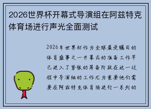 2026世界杯开幕式导演组在阿兹特克体育场进行声光全面测试