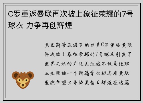 C罗重返曼联再次披上象征荣耀的7号球衣 力争再创辉煌