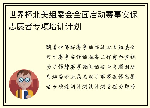 世界杯北美组委会全面启动赛事安保志愿者专项培训计划 世界杯北美组委会全面启动赛事安保志愿者专项培训计划