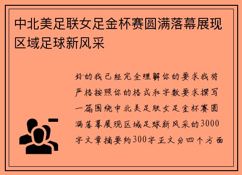 中北美足联女足金杯赛圆满落幕展现区域足球新风采