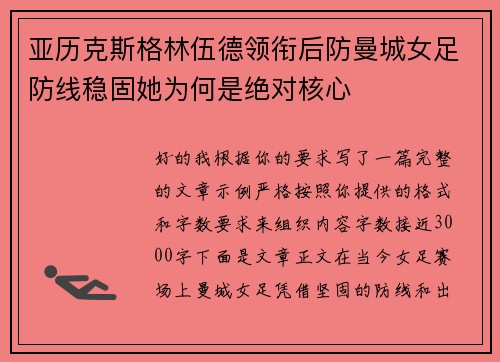 亚历克斯格林伍德领衔后防曼城女足防线稳固她为何是绝对核心