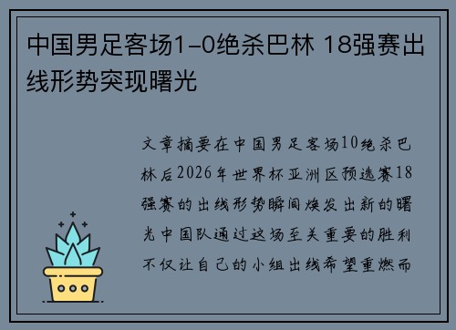 中国男足客场1-0绝杀巴林 18强赛出线形势突现曙光 中国男足客场1-0绝杀巴林 18强赛出线形势突现曙光