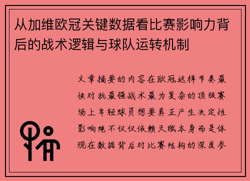 从加维欧冠关键数据看比赛影响力背后的战术逻辑与球队运转机制