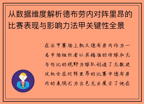 从数据维度解析德布劳内对阵里昂的比赛表现与影响力法甲关键性全景